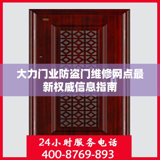 大力门业防盗门维修网点最新权威信息指南