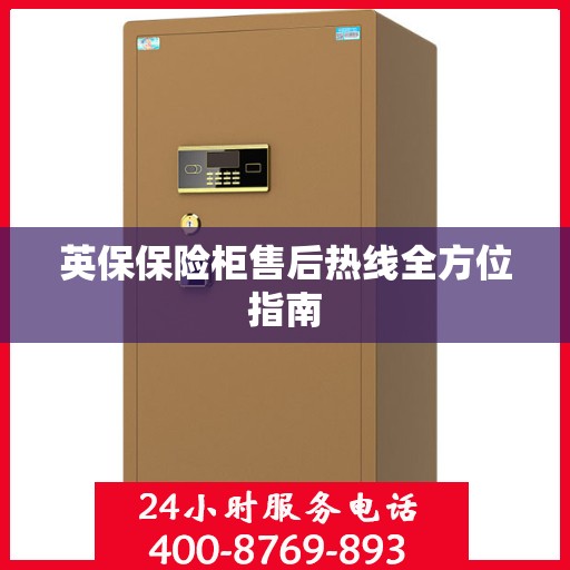英保保险柜售后热线全方位指南