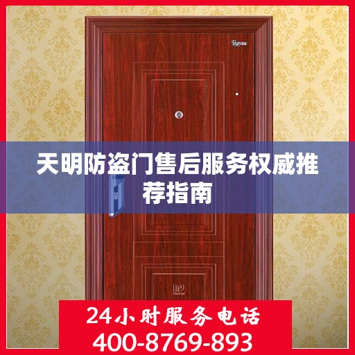 天明防盗门售后服务权威推荐指南