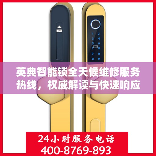英典智能锁全天候维修服务热线，权威解读与快速响应