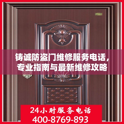 铸诚防盗门维修服务电话，专业指南与最新维修攻略