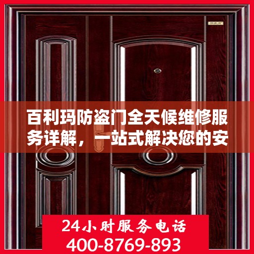 百利玛防盗门全天候维修服务详解，一站式解决您的安全锁事指南
