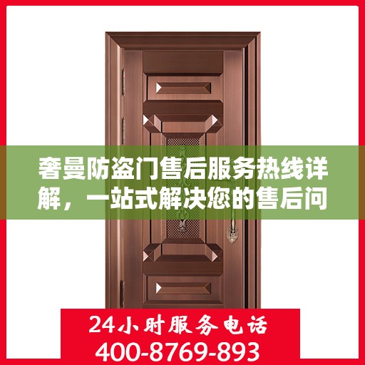 奢曼防盗门售后服务热线详解，一站式解决您的售后问题！