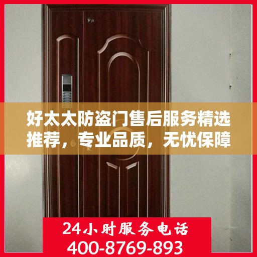好太太防盗门售后服务精选推荐，专业品质，无忧保障
