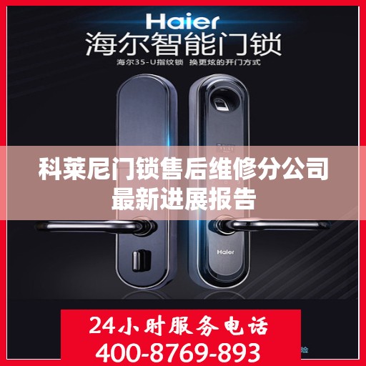 科莱尼门锁售后维修分公司最新进展报告