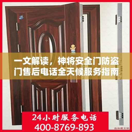 一文解读，神将安全门防盗门售后电话全天候服务指南