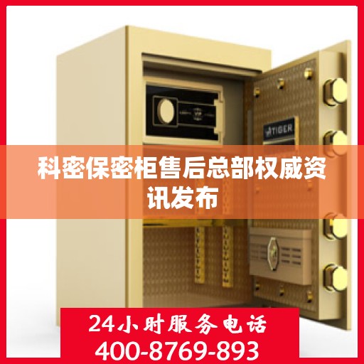 科密保密柜售后总部权威资讯发布