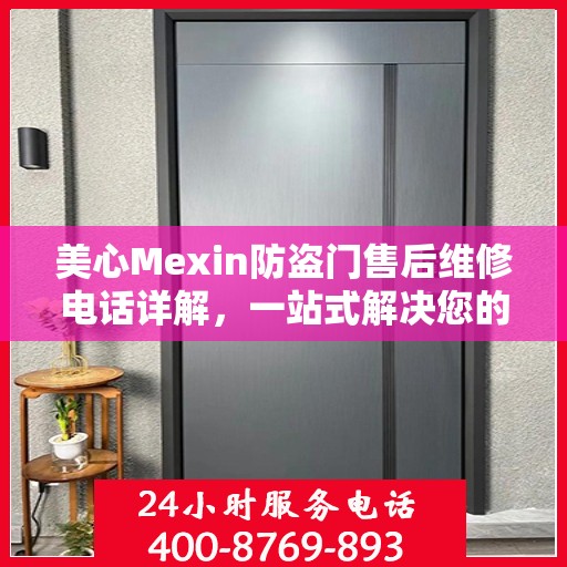 美心Mexin防盗门售后维修电话详解，一站式解决您的维修需求