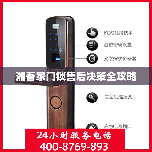 湘吾家门锁售后决策全攻略