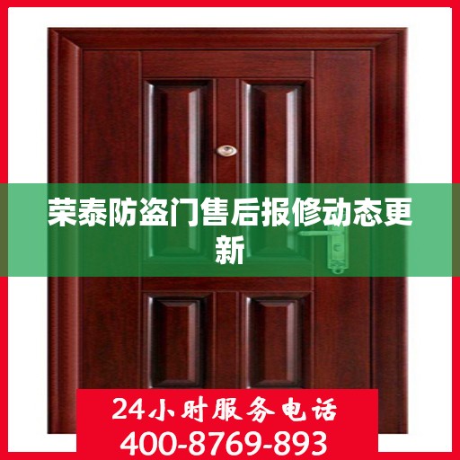 荣泰防盗门售后报修动态更新