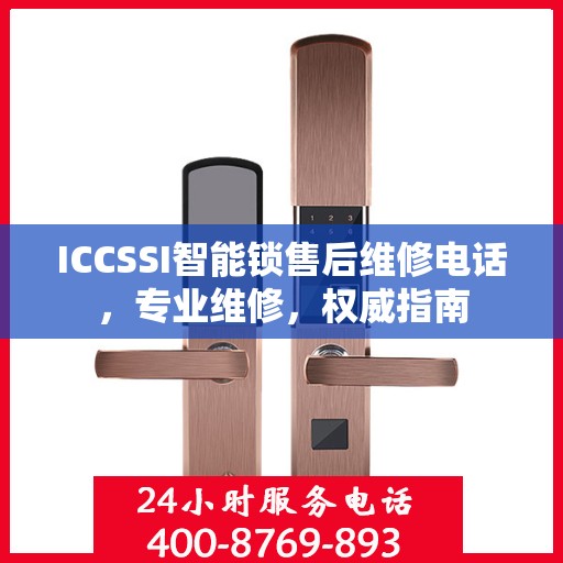 ICCSSI智能锁售后维修电话，专业维修，权威指南