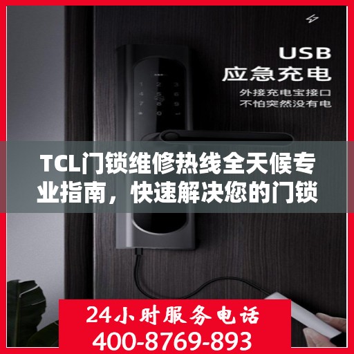 TCL门锁维修热线全天候专业指南，快速解决您的门锁问题