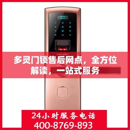多灵门锁售后网点，全方位解读，一站式服务