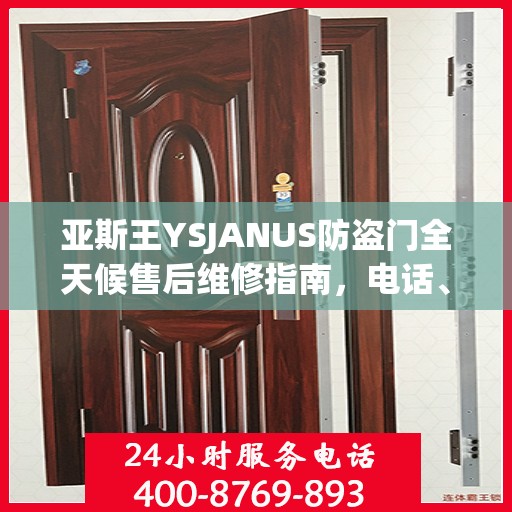 亚斯王YSJANUS防盗门全天候售后维修指南，电话、服务全攻略