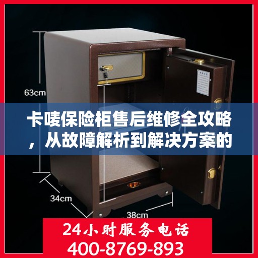 卡唛保险柜售后维修全攻略，从故障解析到解决方案的详尽指南