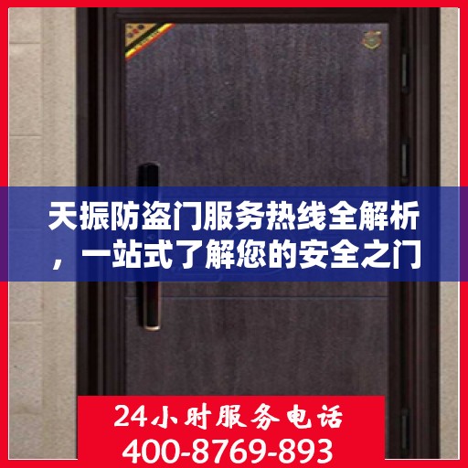 天振防盗门服务热线全解析，一站式了解您的安全之门