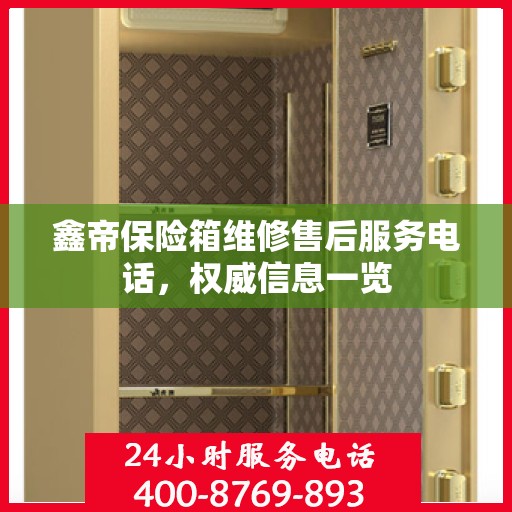 鑫帝保险箱维修售后服务电话，权威信息一览
