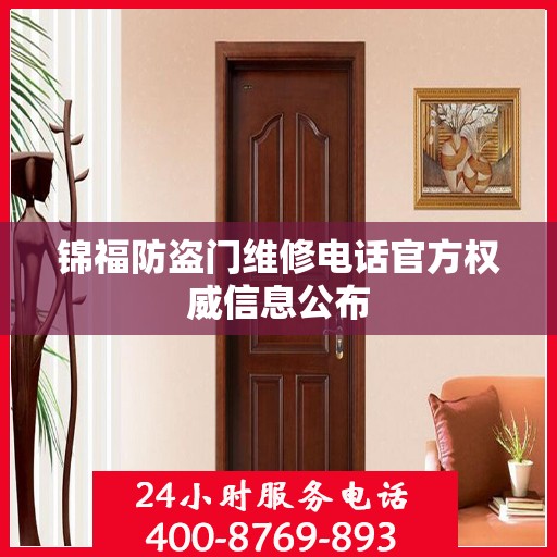 锦福防盗门维修电话官方权威信息公布