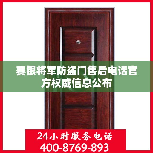 赛银将军防盗门售后电话官方权威信息公布