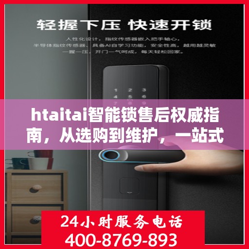htaitai智能锁售后权威指南，从选购到维护，一站式解决您的所有问题
