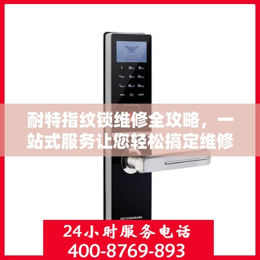 耐特指纹锁维修全攻略，一站式服务让您轻松搞定维修问题