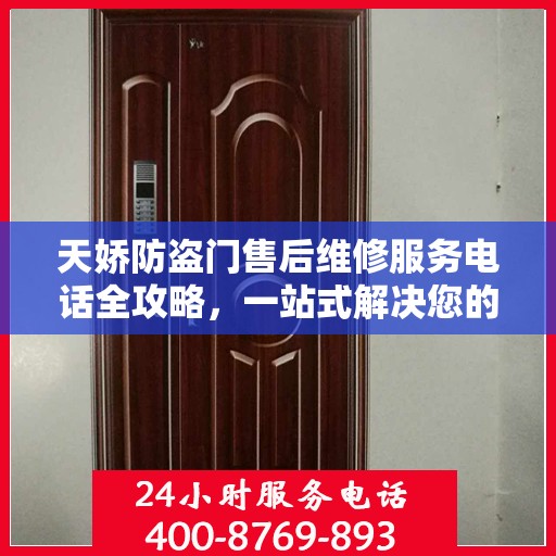 天娇防盗门售后维修服务电话全攻略，一站式解决您的维修需求