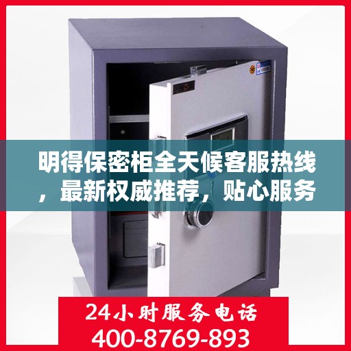 明得保密柜全天候客服热线，最新权威推荐，贴心服务不打烊