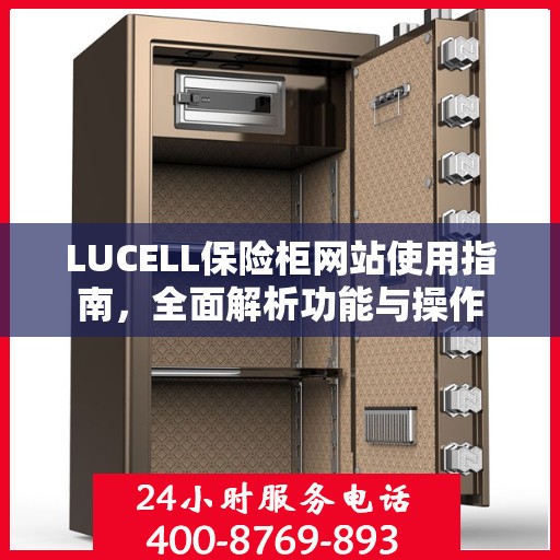 LUCELL保险柜网站使用指南，全面解析功能与操作