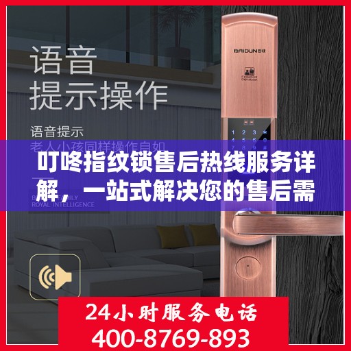 叮咚指纹锁售后热线服务详解，一站式解决您的售后需求