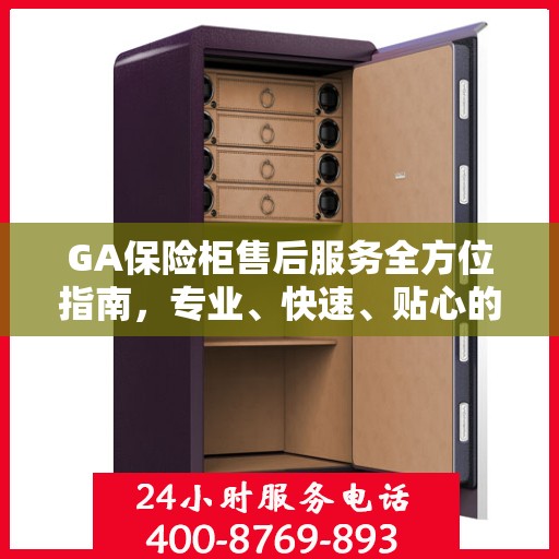 GA保险柜售后服务全方位指南，专业、快速、贴心的解决方案