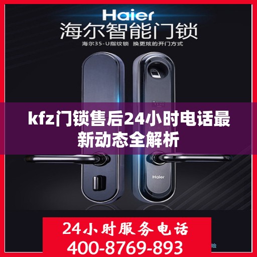 kfz门锁售后24小时电话最新动态全解析