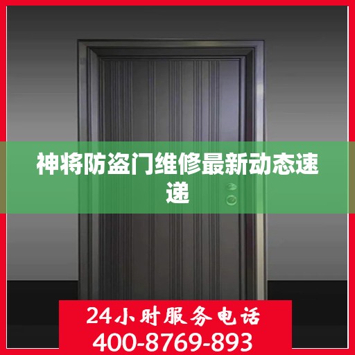 神将防盗门维修最新动态速递