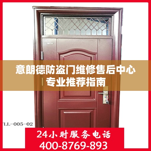 意朗德防盗门维修售后中心专业推荐指南