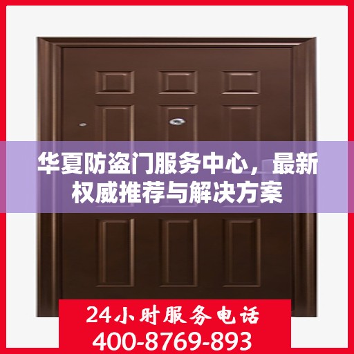 华夏防盗门服务中心，最新权威推荐与解决方案