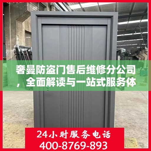 奢曼防盗门售后维修分公司，全面解读与一站式服务体验