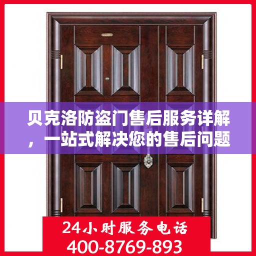 贝克洛防盗门售后服务详解，一站式解决您的售后问题
