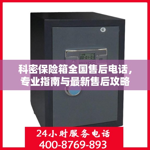 科密保险箱全国售后电话，专业指南与最新售后攻略