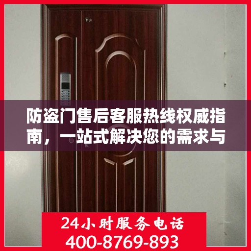 防盗门售后客服热线权威指南，一站式解决您的需求与问题