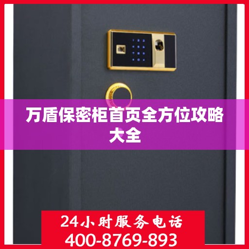 万盾保密柜首页全方位攻略大全