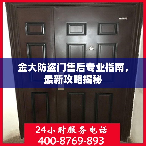 金大防盗门售后专业指南，最新攻略揭秘