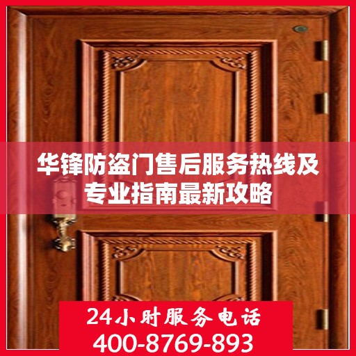 华锋防盗门售后服务热线及专业指南最新攻略