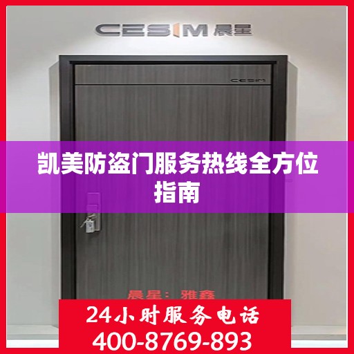 凯美防盗门服务热线全方位指南