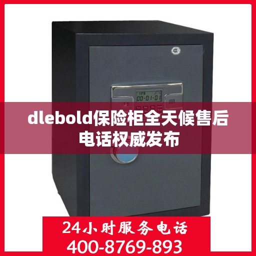 dlebold保险柜全天候售后电话权威发布