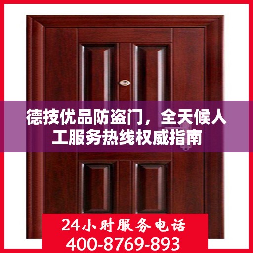 德技优品防盗门，全天候人工服务热线权威指南