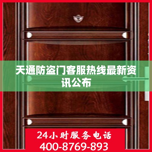 天通防盗门客服热线最新资讯公布