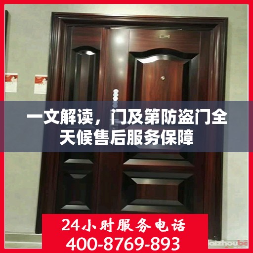 一文解读，门及第防盗门全天候售后服务保障