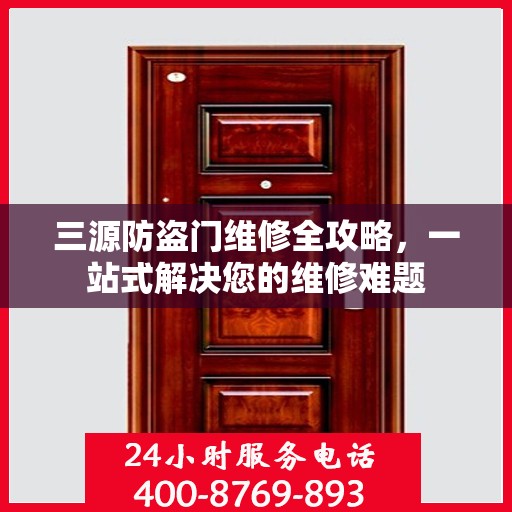 三源防盗门维修全攻略，一站式解决您的维修难题