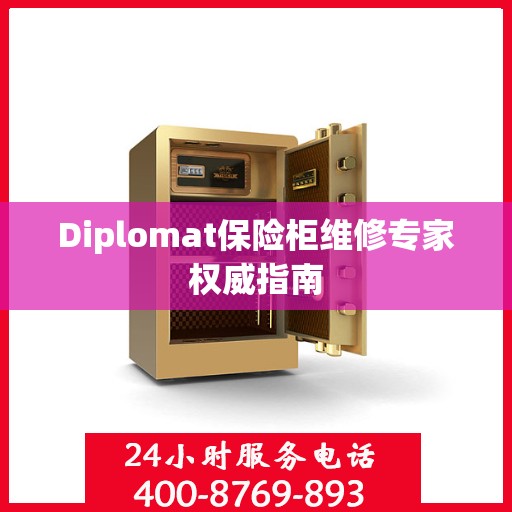 Diplomat保险柜维修专家权威指南