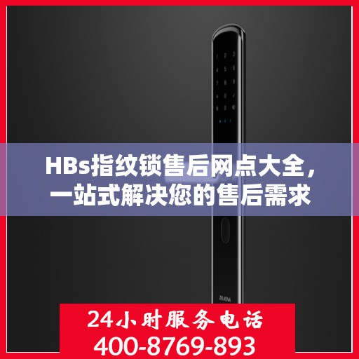 HBs指纹锁售后网点大全，一站式解决您的售后需求