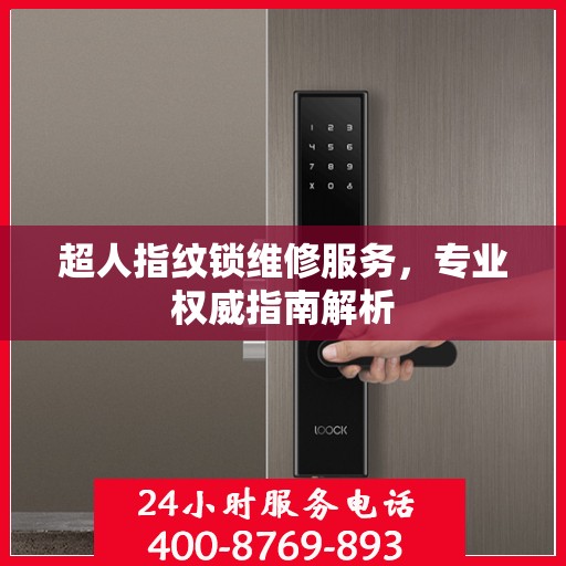 超人指纹锁维修服务，专业权威指南解析